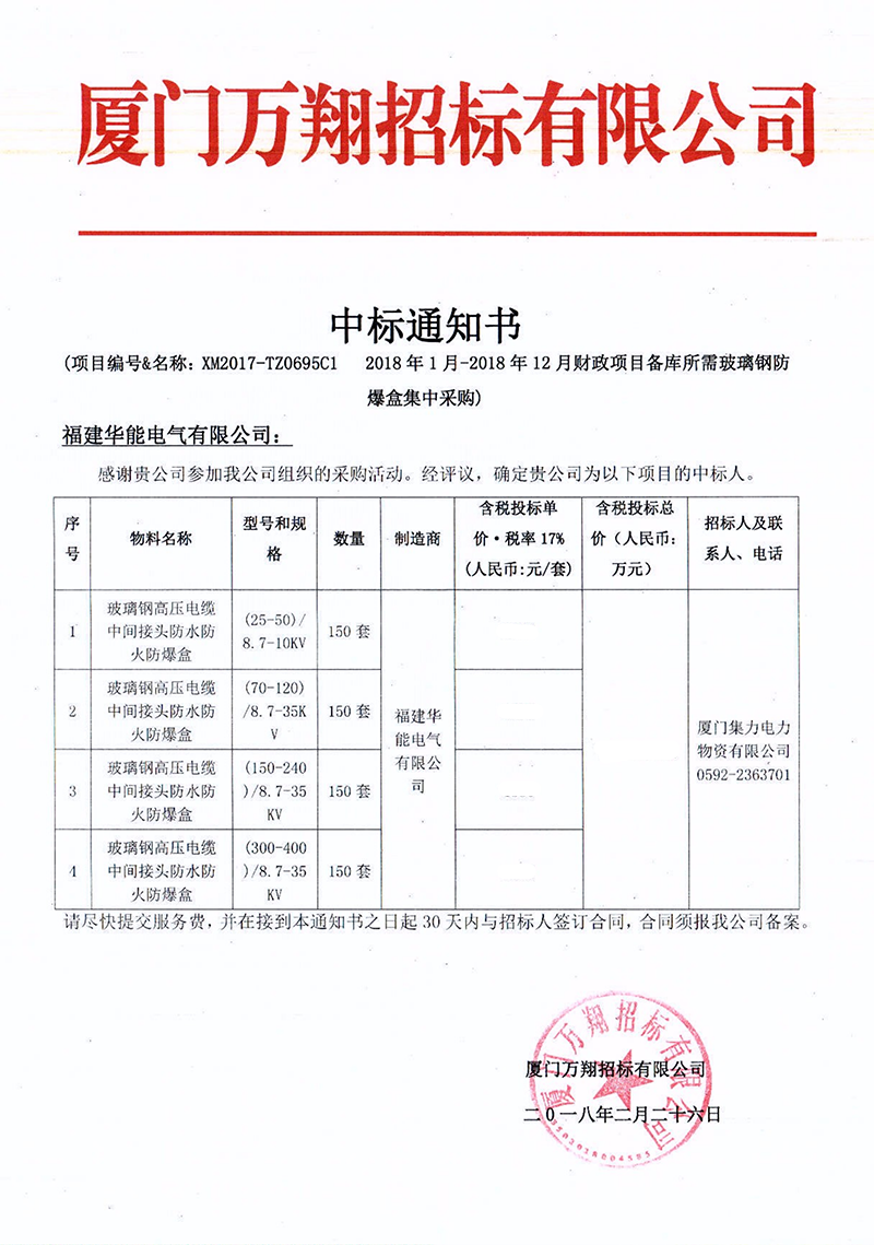 2、廈門集力電力物資有限公司2018年1月-2018年12月財政項目備庫所需玻璃鋼防爆盒集中采購_00 拷貝.png