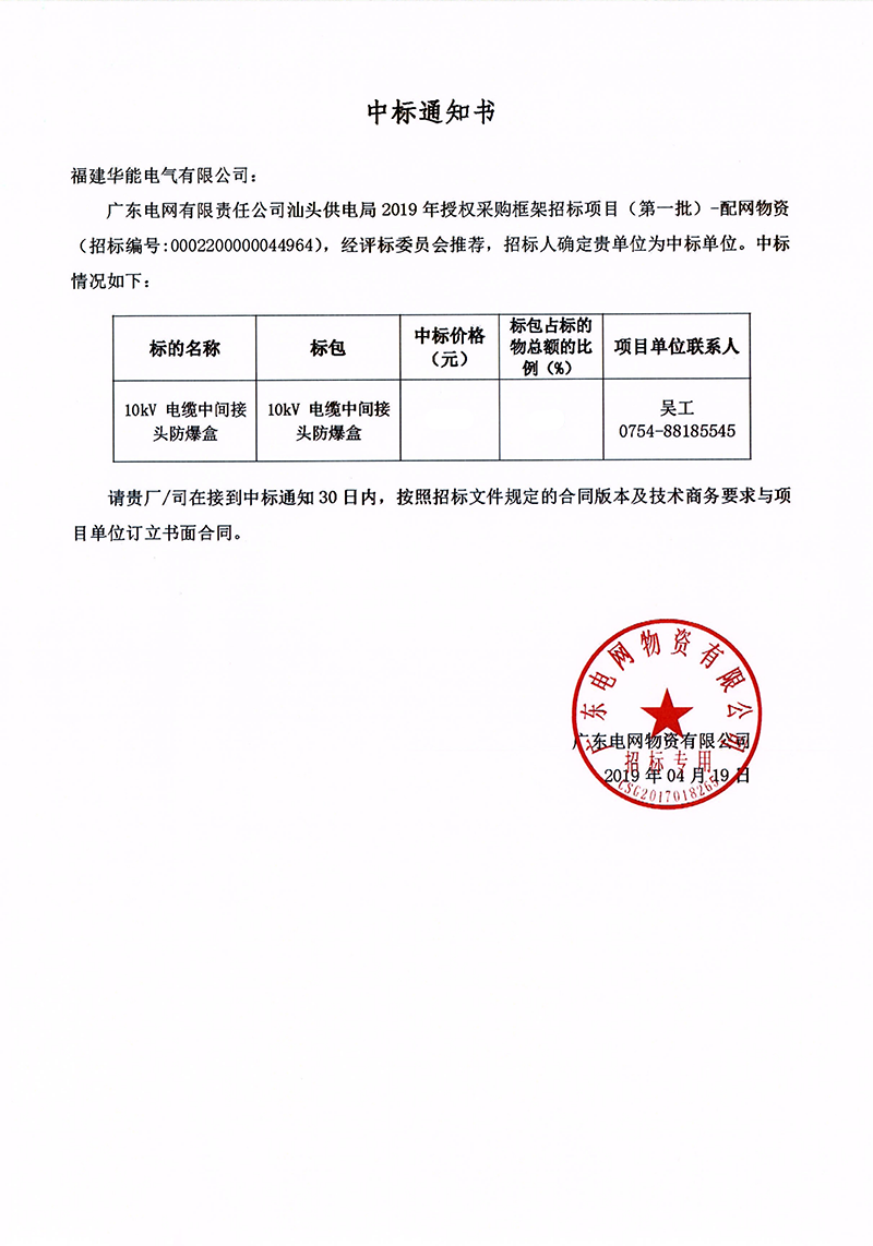 6、廣東電網(wǎng)有限責(zé)任公司汕頭供電局授權(quán)采購框架招標(biāo)項(xiàng)目（<span id=