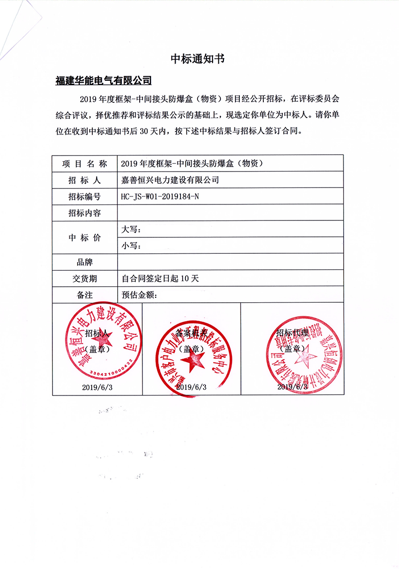 7、嘉善恒興電力建設(shè)有限公司2019年度框架-中間接頭防爆盒（物資）_00 拷貝.png