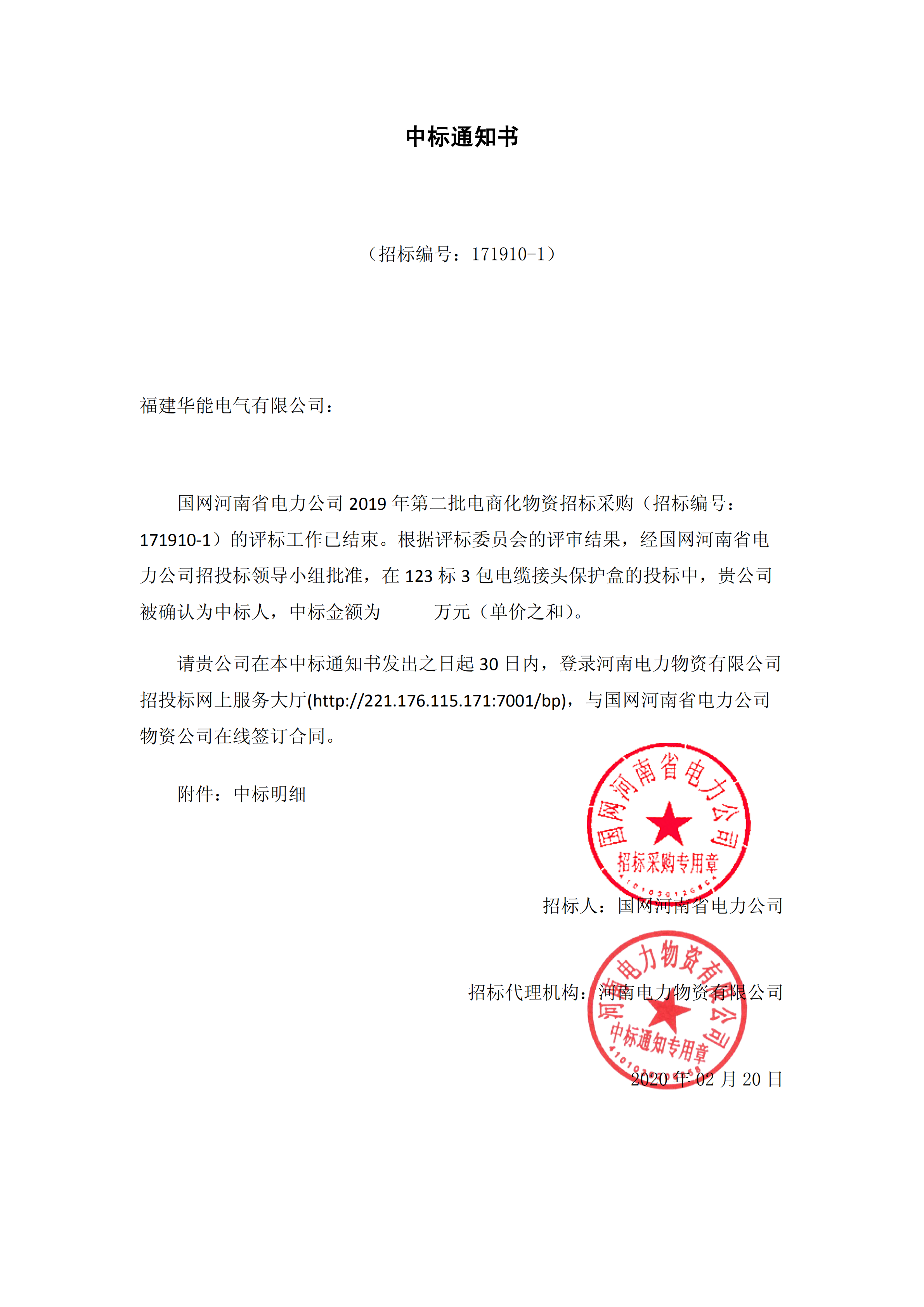 8、國(guó)網(wǎng)河南省電力公司2019 年第二批電商化公開競(jìng)爭(zhēng)性談判采購(gòu)_00 拷貝.png