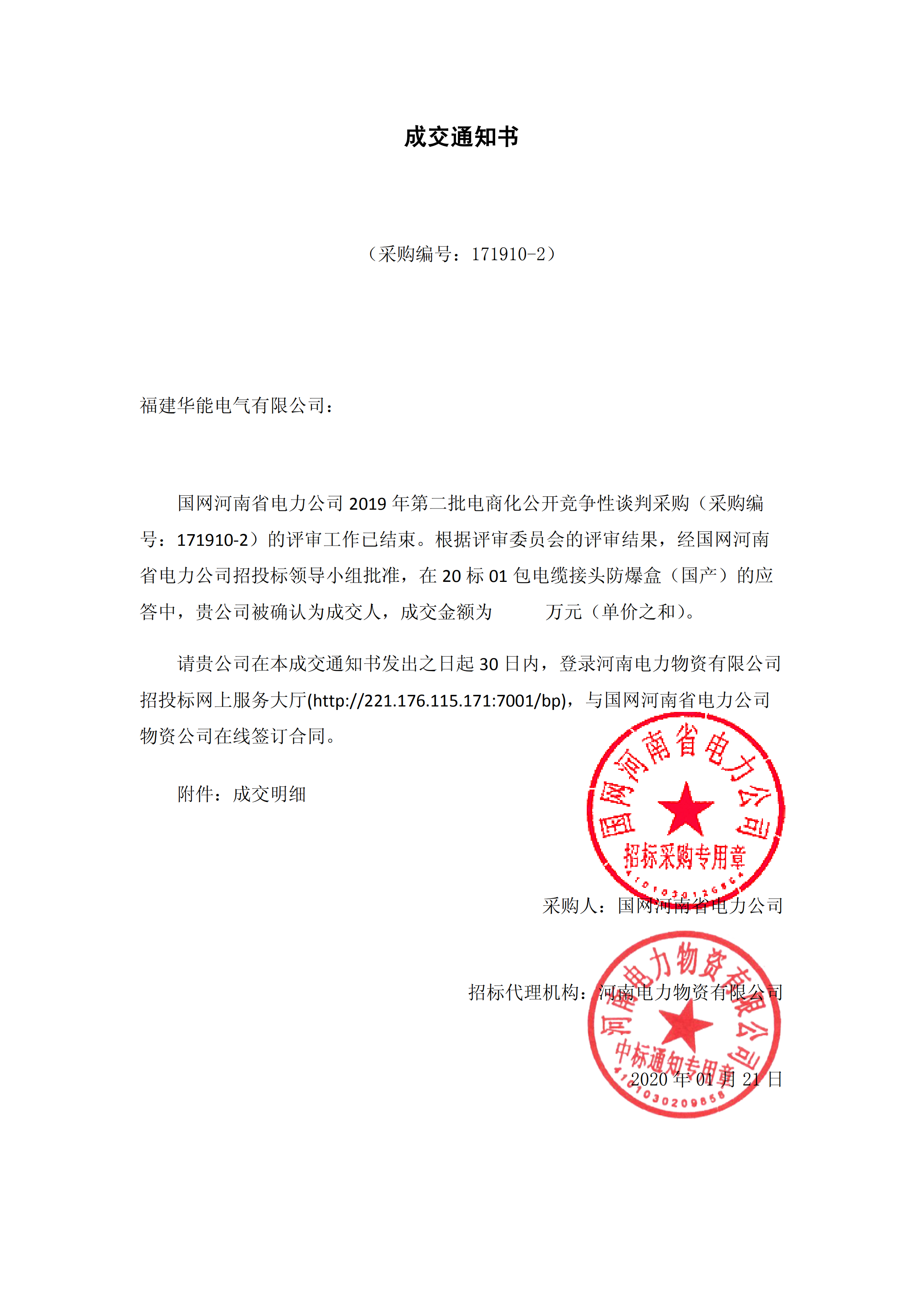 9、國(guó)網(wǎng)河南省電力公司2019 年第二批電商化物資招標(biāo)采購(gòu)_00 拷貝.png